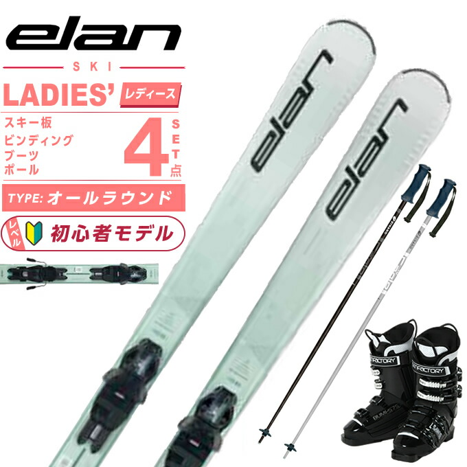 楽天市場】エラン ELAN スキー板 オールラウンド 4点セット レディース