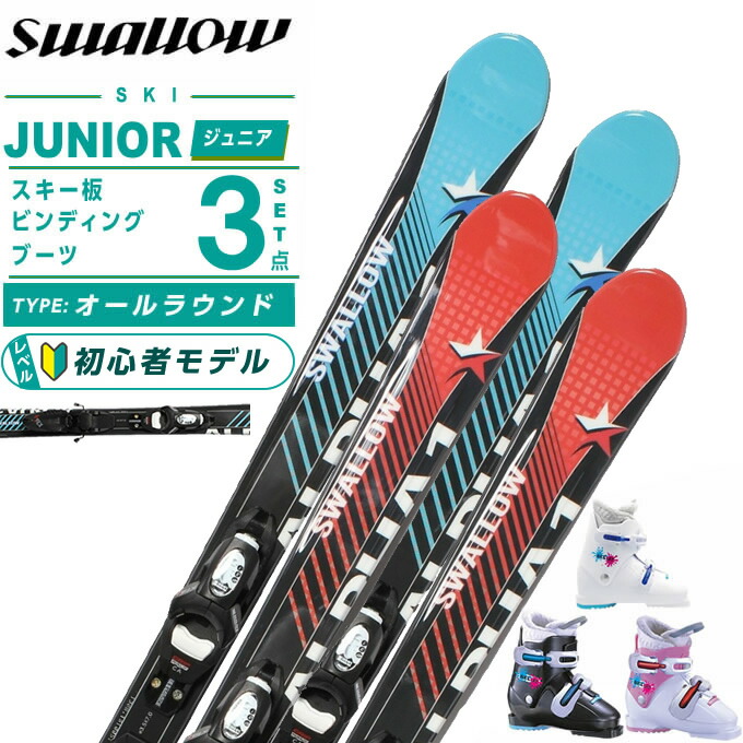 スワロー(Swallow) スキー板 ジュニアスキー 3点セット ジュニア ALPHA ONE Jr+KID-X4GW+REX J2 スキー板＋ビンディング＋ブーツ