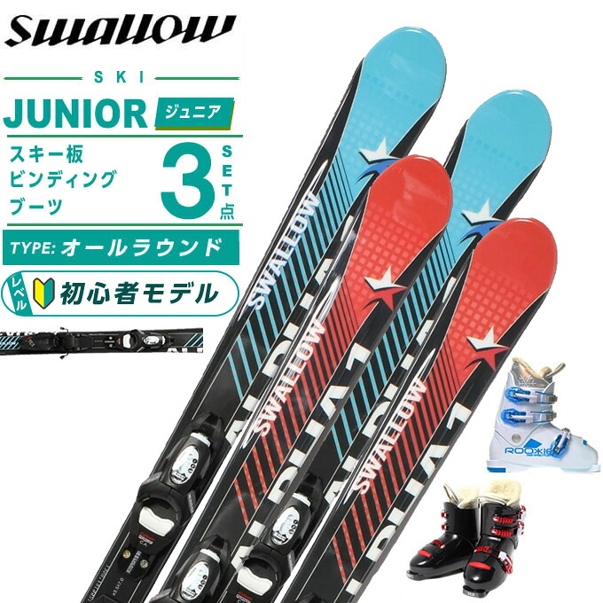 スワロー(Swallow) スキー板 ジュニアスキー 3点セット ジュニア ALPHA ONE Jr+KID-X4GW+ROOKIE スキー板＋ビンディング＋ブーツ 21,521円