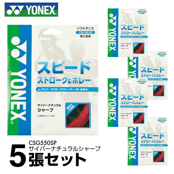 ヨネックス ソフトテニスガット CYBER NATURAL SHARP サイバーナチュラルシャープ CSG550SP 【5張セット】 YONEX 7,200円