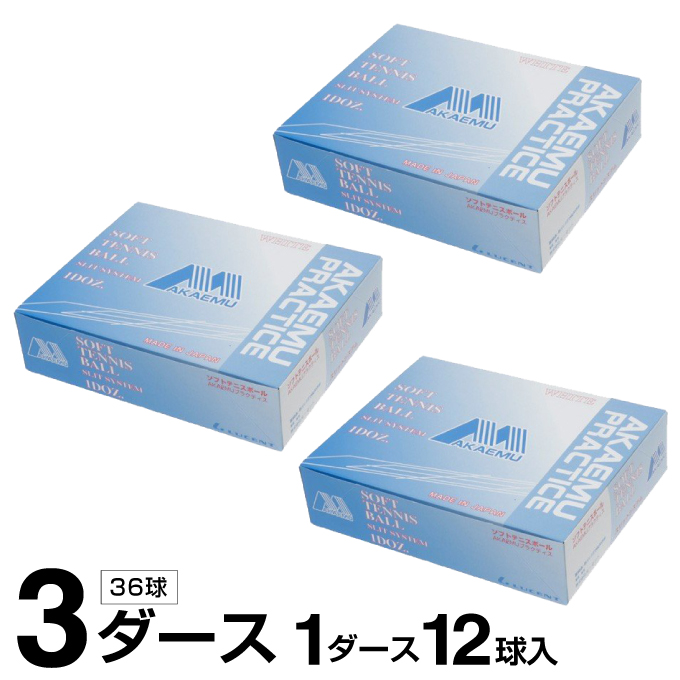 アカエム ソフトテニスボール AKAEMUプラクティス 練習球 3ダース 36球入 M40000 AKAEMU 格安店