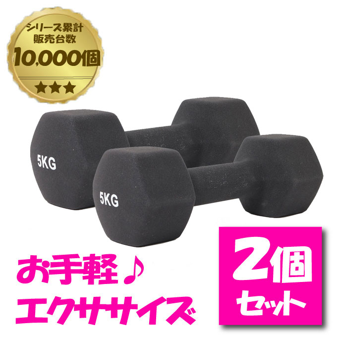 ダンベル　5kg ✖️2 ダンベル 5kg×2 | 時は歩数なり・・・ウォーキング礼賛 and 打倒
