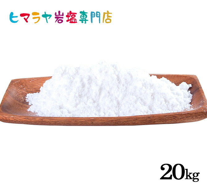 【岩塩】【ヒマラヤ岩塩】業務用 食用ホワイト岩塩粉末タイプ 1kg×20袋入り 合計20kg　塩 しお 調味料 食品 食用 ホワイト岩塩 粉末 微粒子 細かい ホワイトソルト ロックソルト 天然塩 天然 大容量 業務用 おすすめ 効果 使い方 料理 産地 20kg