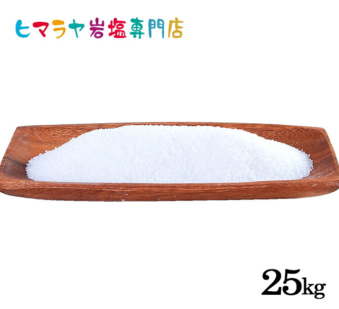 【岩塩】【ヒマラヤ岩塩】業務用 食用ホワイト岩塩1-2mmタイプ 25kg入り(粗塩)　塩 しお 調味料 食品 食用 ホワイト岩塩 粗塩 あら塩 ホワイトソルト ロックソルト 天然塩 天然 大容量 おすすめ 効果 使い方 料理 産地 25kg