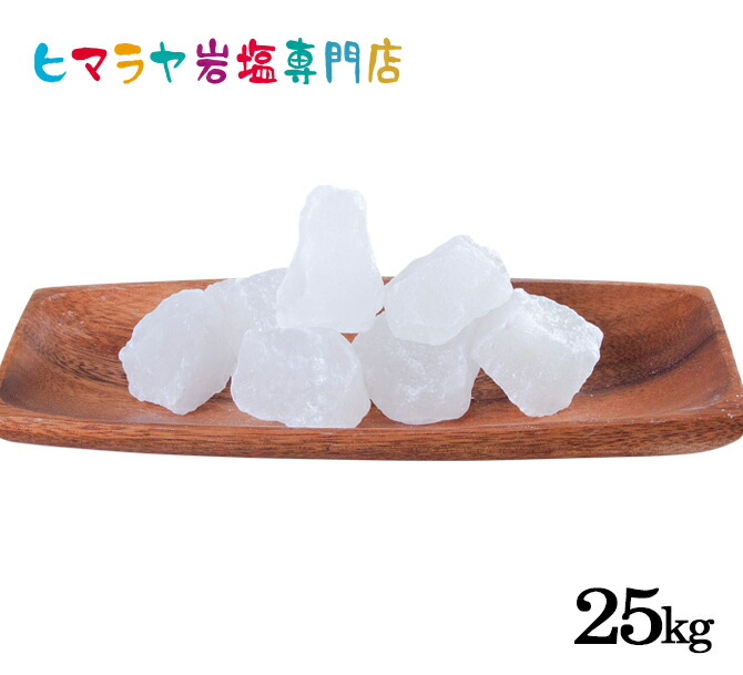 【岩塩】【ヒマラヤ岩塩】業務用 食用ホワイト岩塩3-6cmタイプ 25kg入り（おろし金用）　塩 しお 調味料 食品 食用 ホワイト岩塩 おろし金用 ホワイトソルト ロックソルト 天然塩 天然 大容量 業務用 おすすめ 効果 使い方 料理 産地 25kg