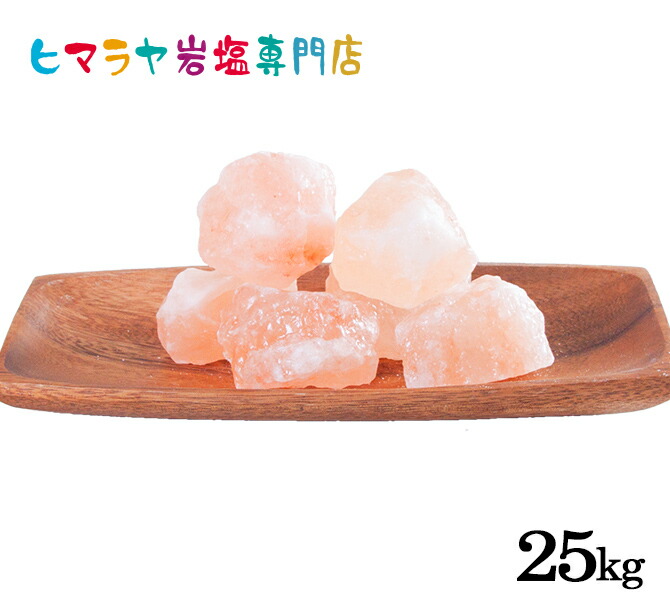 【岩塩】【ヒマラヤ岩塩】業務用 食用ピンク岩塩約100-200gタイプ25kg（おろし金用大）　送料無料 塩 しお 調味料 食品 食用 おろし金用 ピンク岩塩 ピンクソルト ロックソルト 天然塩 天然 大容量 業務用 おすすめ 使い方 料理 産地 25kg