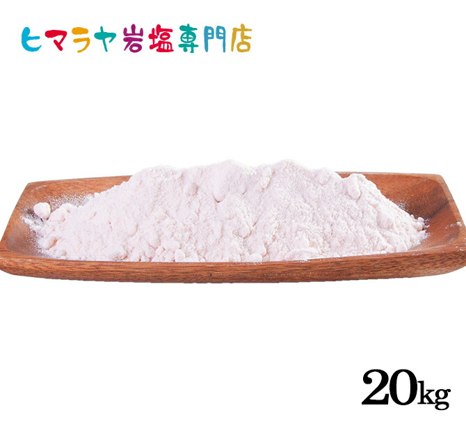 【岩塩】【ヒマラヤ岩塩】業務用 食用レッド岩塩粉末タイプ1kg×20袋　合計20kg　送料無料 塩 しお 調味料 食品 食用 微粒子 細かい レッド岩塩 ローズソルト ロックソルト 天然塩 天然 お買い得 大容量 業務用 効果 使い方 料理 産地 20kg