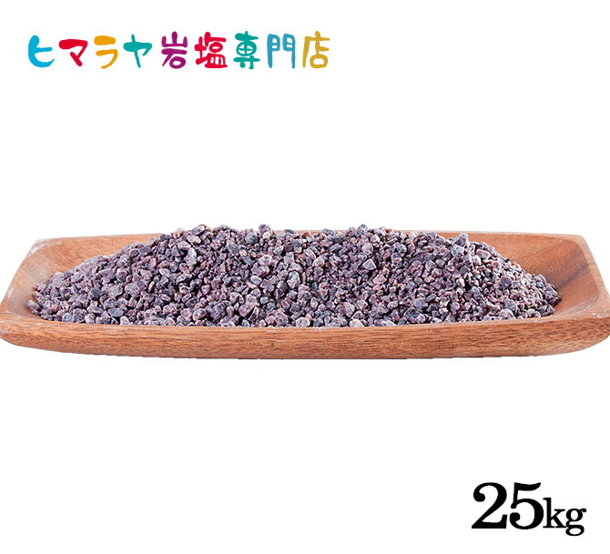 【岩塩】【ヒマラヤ岩塩】【送料無料】 業務用 食用ブラック岩塩約3-8mm 25kg入り（ミル用）　塩 しお 調味料 食品 食用 ブラック岩塩 黒岩塩 ミル用 ミル ブラックソルト ロックソルト 硫黄 お買い得 おすすめ 効果 料理 産地 25kg