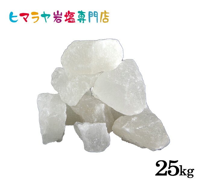 岩塩 ヒマラヤ岩塩 輸入原料ホワイト岩塩ブロックタイプ 25kg入り　岩塩 ヒマラヤ岩塩 ホワイトソルト ロックソルト 天然 原料 salt バスソルト 銭湯 盛り塩 浄化 天然石 アロマ 効果 除草 置物 インテリア おすすめ 産地 使い方 品質 低価格 安い
