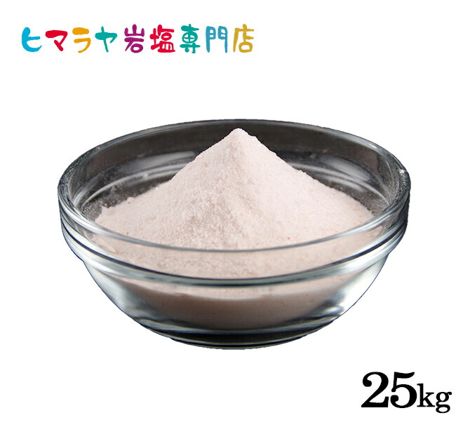岩塩 ヒマラヤ岩塩 輸入原料ピンク岩塩パウダータイプ 25kg入り　岩塩 ヒマラヤ岩塩 ピンクソルト ロックソルト 天然 原料 salt バスソルト 銭湯 盛り塩 浄化 天然石 アロマ 効果 除草 マッサージ おすすめ 産地 使い方 品質 低価格 安い