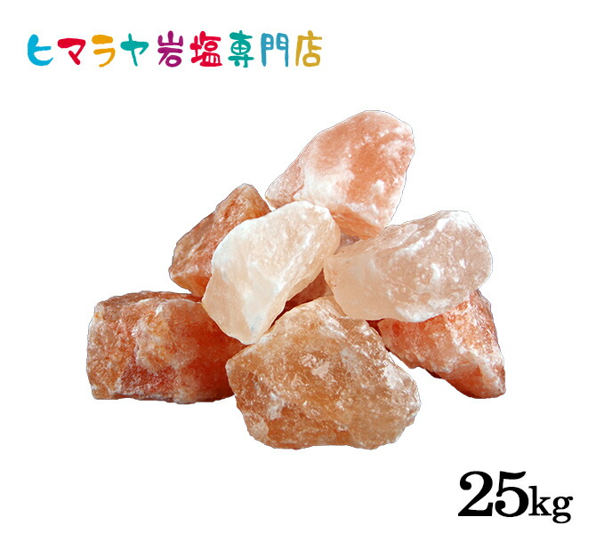 輸入原料ピンク岩塩ブロックタイプ 25kg入り　ヒマラヤ岩塩 岩塩 ピンクソルト ロックソルト 天然 原料 salt バスソルト 銭湯 盛り塩 浄化 天然石 アロマ 効果 除草 置物 インテリア おすすめ 産地 使い方 品質 低価格 安い