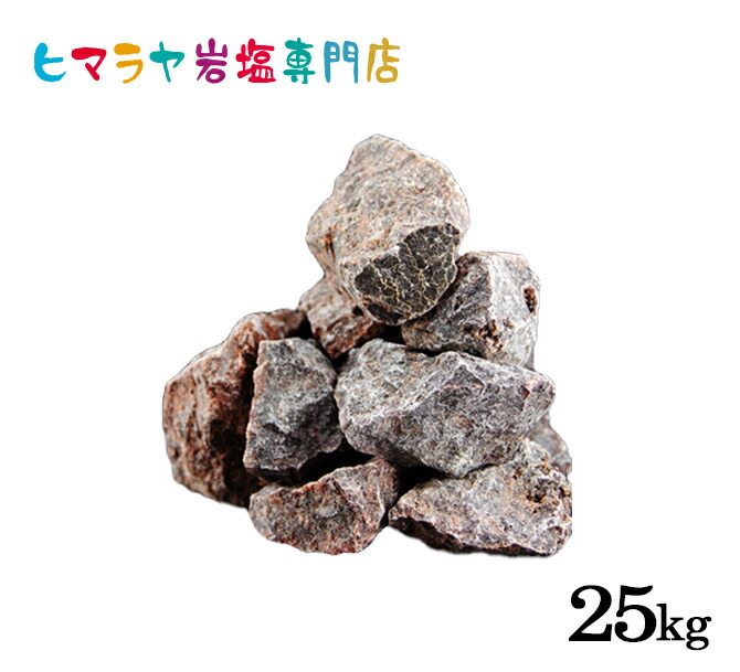 輸入原料ブラック岩塩ブロックタイプ 25kg入り（ブラックソルト）岩塩 ヒマラヤ岩塩 ブラックソルト 黒岩塩 ロックソルト 原料 salt バスソルト 銭湯 盛り塩 浄化 天然石 アロマ 効果 除草 置物 インテリア おすすめ 産地 使い方 品質 低価格 安い