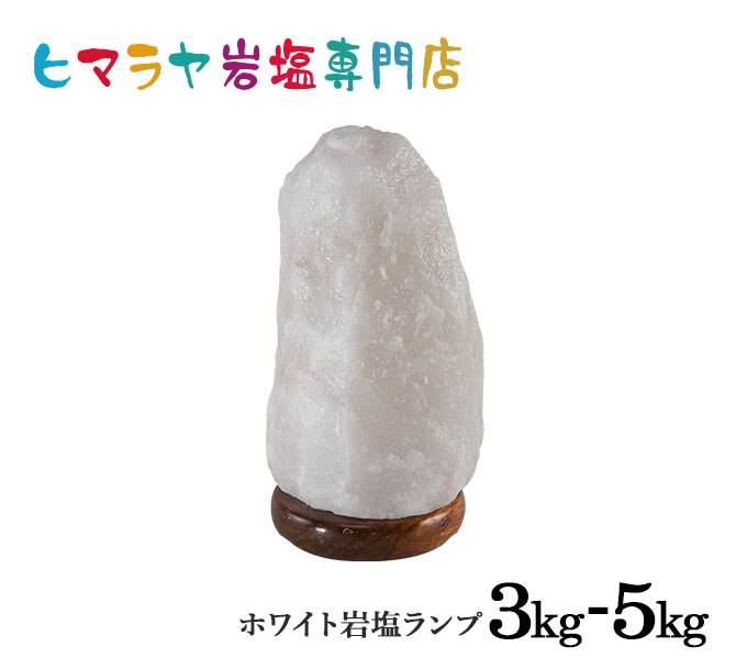 送料無料 豪華な 当店一番人気 ナチュラル岩塩ランプ3-5kg ホワイト