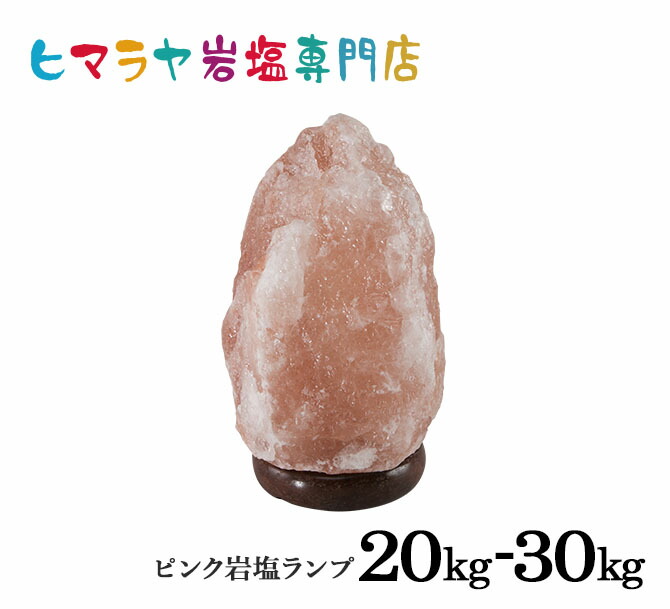 ナチュラル岩塩ランプ20-30kg ソルトランプ 最大の割引