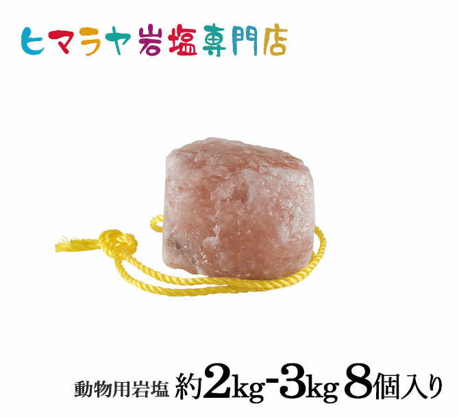 国内正規総代理店アイテム短納期 送料無料 業務用 アニマル用 動物 ヒマラヤ岩塩約2 3kg 8個入り馬 牛 家畜全般に 上質驚きの値段 国内正規総代理店アイテム短納期 送料無料 業務用 アニマル用 動物 ヒマラヤ岩塩約2 3kg 8個入り馬 牛 家畜全般に 上質驚きの値段