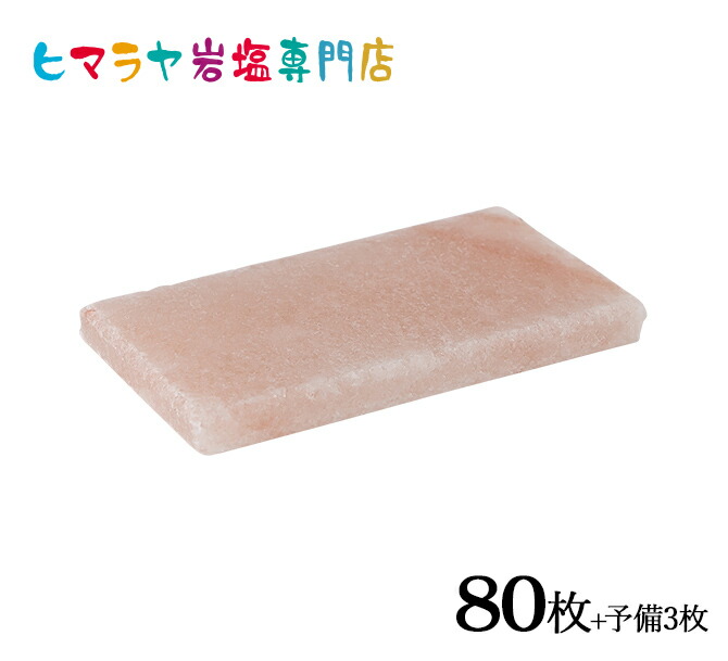 【送料無料】業務用・岩塩プレート（ソルトロースタープレート）約130mm×70mm×10mm～15mm 80枚＋予備3枚 10,841円