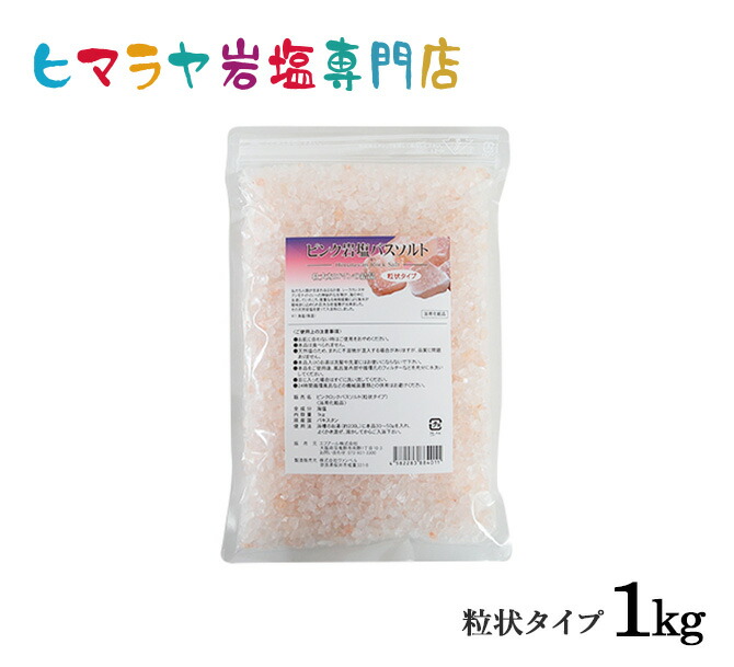 楽天市場 ホワイト岩塩バスソルト 粒状 1kg 浴用化粧品 ヒマラヤ岩塩専門店