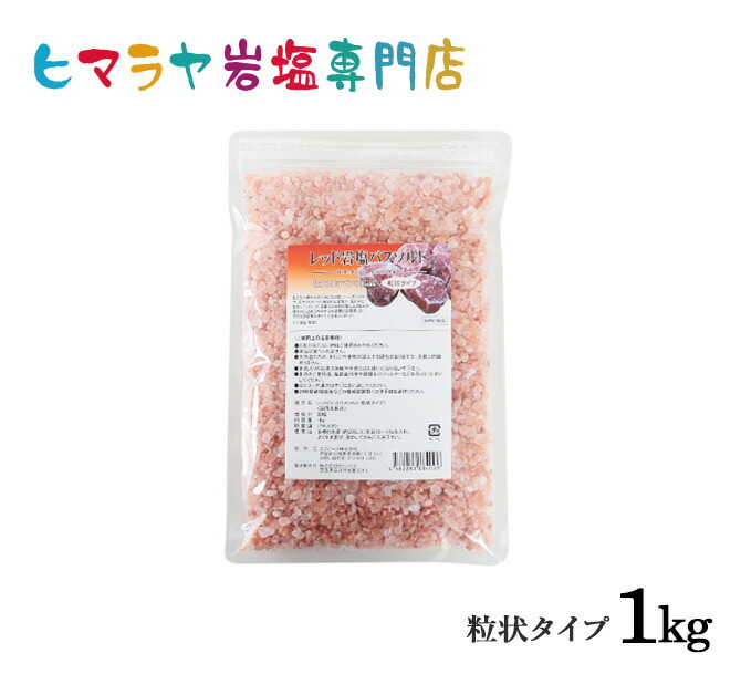 楽天市場】【送料無料】【入浴剤】 レッド岩塩バスソルト（粒状） 1kg＜浴用化粧品＞：ヒマラヤ岩塩専門店