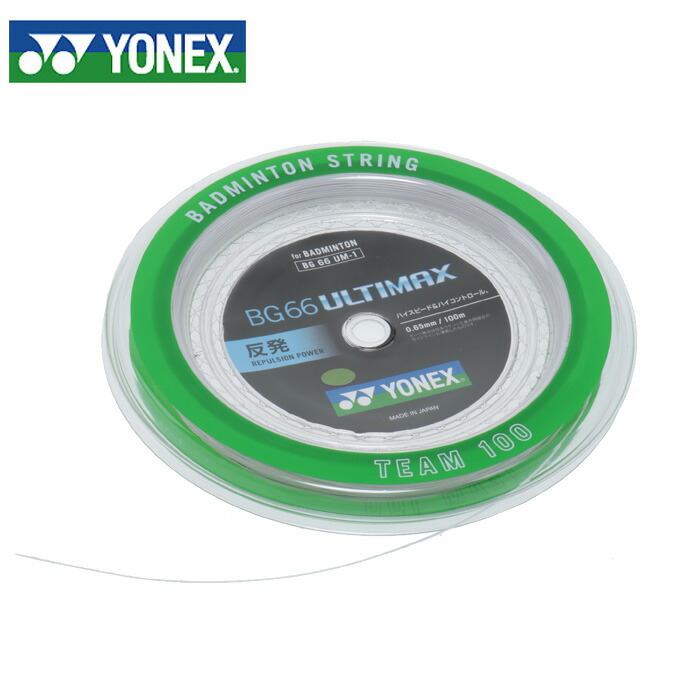 【電子メイル便貨物輸送無料】ヨネックス(YONEX)  渦巻形ガット BG66アルティマックス 100m (0.65粍)  (BG 66 ULTIMAX) BG66UM-1  バドミントン ガット 文字列