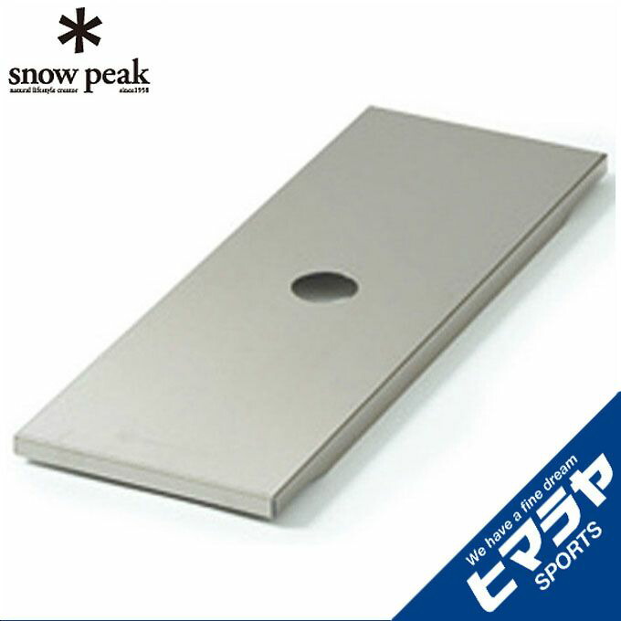 【楽天市場】スノーピーク ステンレス プレート リッドトレーハーフユニット CK-026 snow peak od：ヒマラヤアウトドア専門店