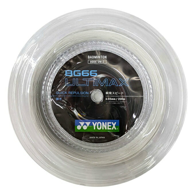 ヨネックス(YONEX) 渦巻形ガット BG66アルティマックス 200m (0.65粍) (BG66 ULTIMAX) BG66UM-2 バドミントン ガット 文字列