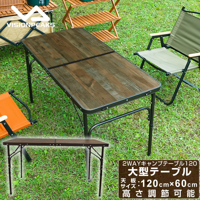 アウトドアテーブル 120cm 折りたたみ 2段階高さ調整 2WAYキャンプテーブル120 VP160401I01 アルミテーブル 軽量 ビジョンピークス VISIONPEAKS