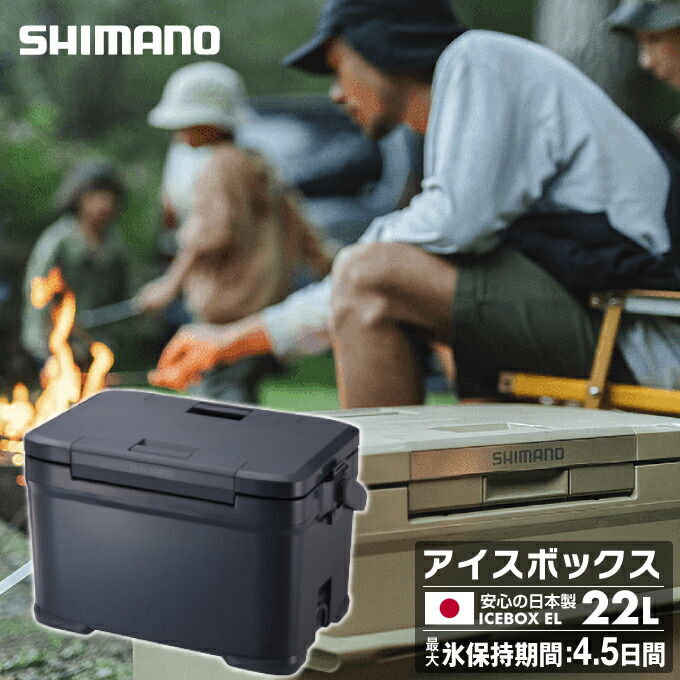 シマノ 内燃機関ボックス席 22L EL 内燃機関ボックス席EL ICEBOX EL 22L NX-222V 濃灰色 01 SHIMANO 難民キャンプ用 冷房装置ボックス席 22L od