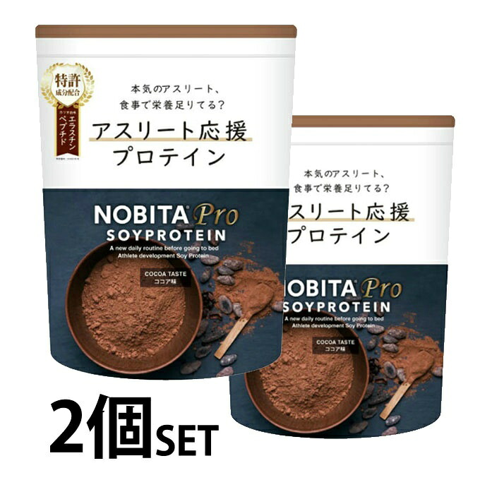 ノビタ(NOBITA) プロテイン【2個セット】 NOBITA プロ ココア味 750g FD-0008-004 od