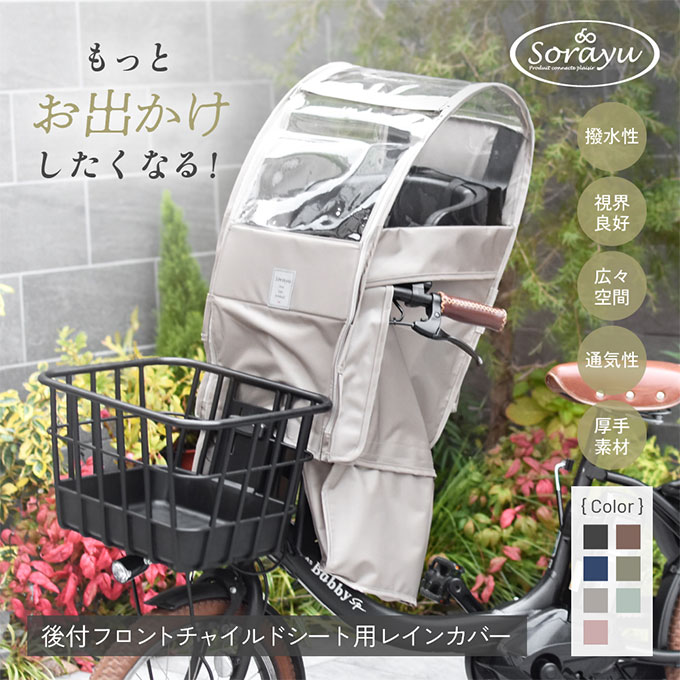 Sorayu 自転車 レインカバー フロントチャイルドシート用 前 前乗せ あと付けシート専用レインカバー moc-002 ‥