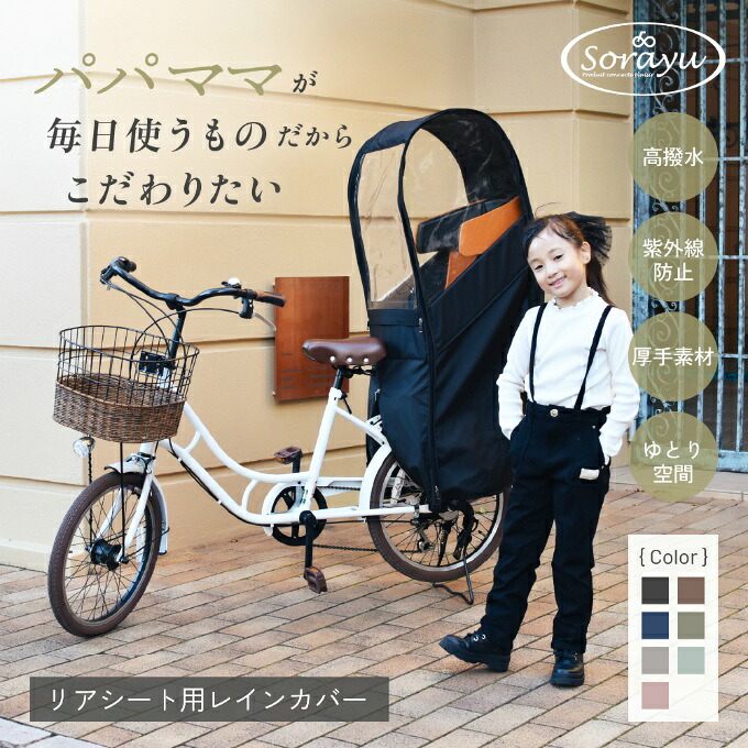【期間限定クーポン配布中！ 4/4 20:00～4/10 23:59】Sorayu 自転車 レインカバー リアチャイルドシート用 後ろ リアチャイルドシート用レインカバー re-003 ‥