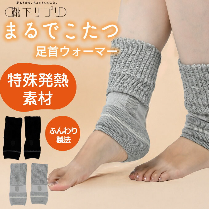 あんよのこたつ ソックス SHS-04 冷え対策 保温グッズ 靴下 ソックス 冷え性 足 足元 足冷え 足冷え対策 冷え性対策 冷え性対策グッズ あったか 暖か あたたかい 暖かい グッズ 通販 人気 楽天市場】あんよのこたつ ソックス SHS-04 冷え対策 保温グッズ 靴下