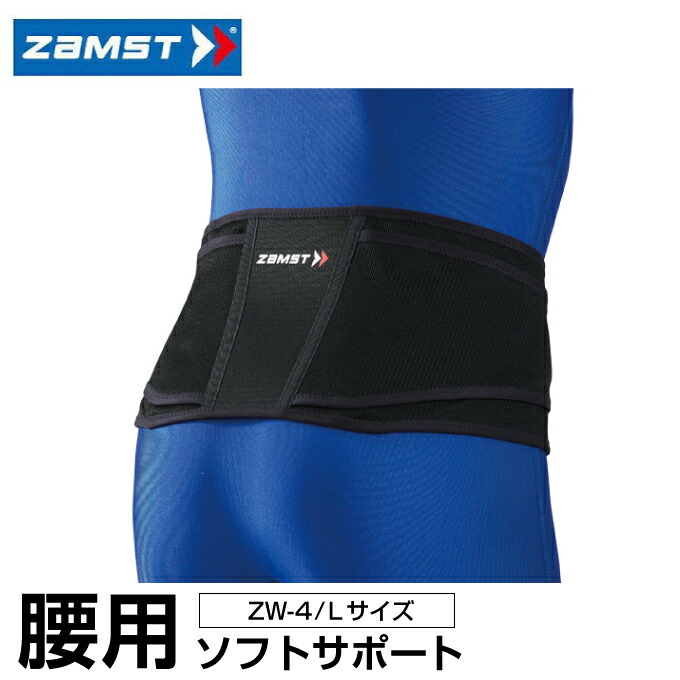 【楽天市場】ザムスト ZAMST 腰用サポーター メンズ レディース ZW-4 Lサイズ 383403 腰 腰用 腰サポーター サポーター