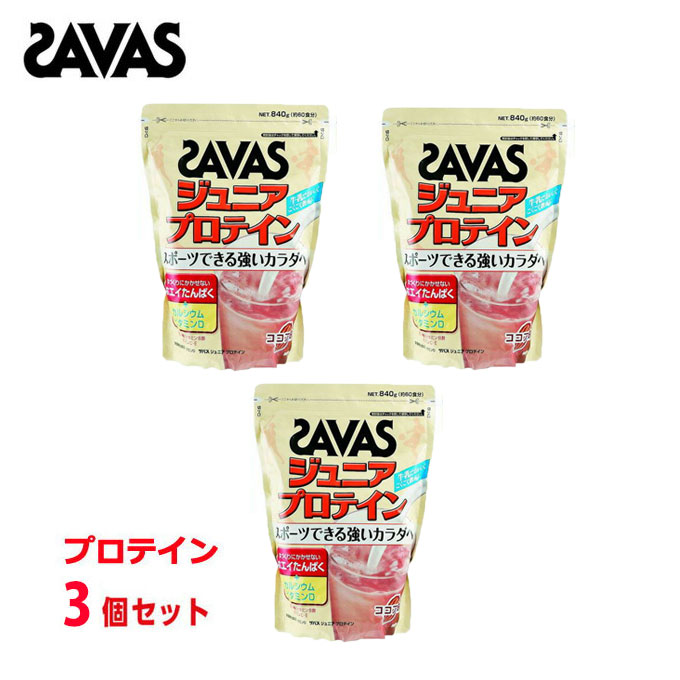 半額品 楽天市場 ザバス プロテイン ジュニアプロテイン ココア味 840g 3個セット Ct1024 Savas Run ヒマラヤランニング専門店 最新情報 Www Ssipeople Com