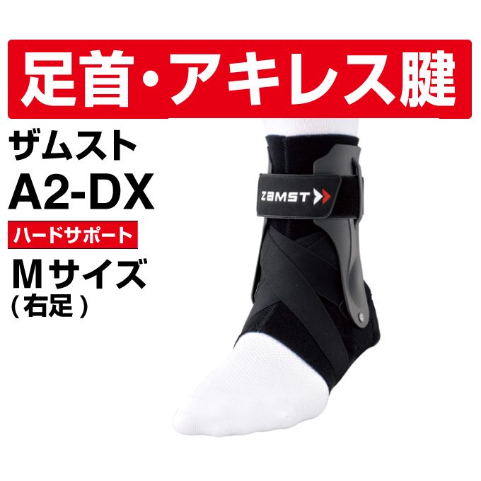 ザムスト(ZAMST) 足首用サポーター A2DX 右Mサイズ 370602
