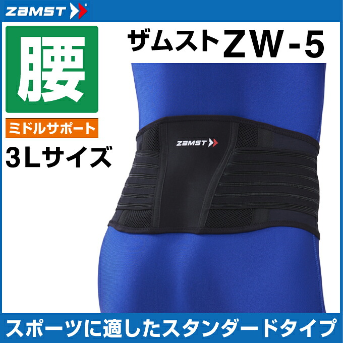 ザムスト ZAMST 腰用サポーター メンズ レディース ZW-5 3Lサイズ 383505 腰 腰用　腰サポーター サポーター run