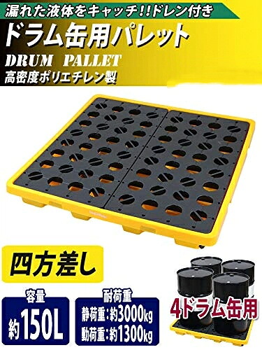 ドラム缶用パレット ドレン付き 4ドラム缶用 約W1300×D1300×H150mm 最大耐荷重約3000kg 四方差し プラスチックパレット ドラム缶 パレット デッキ プラパレ ドリップデッキ コンテイメントパレット ドラム缶トレイ スピルパレット スピルデッキ