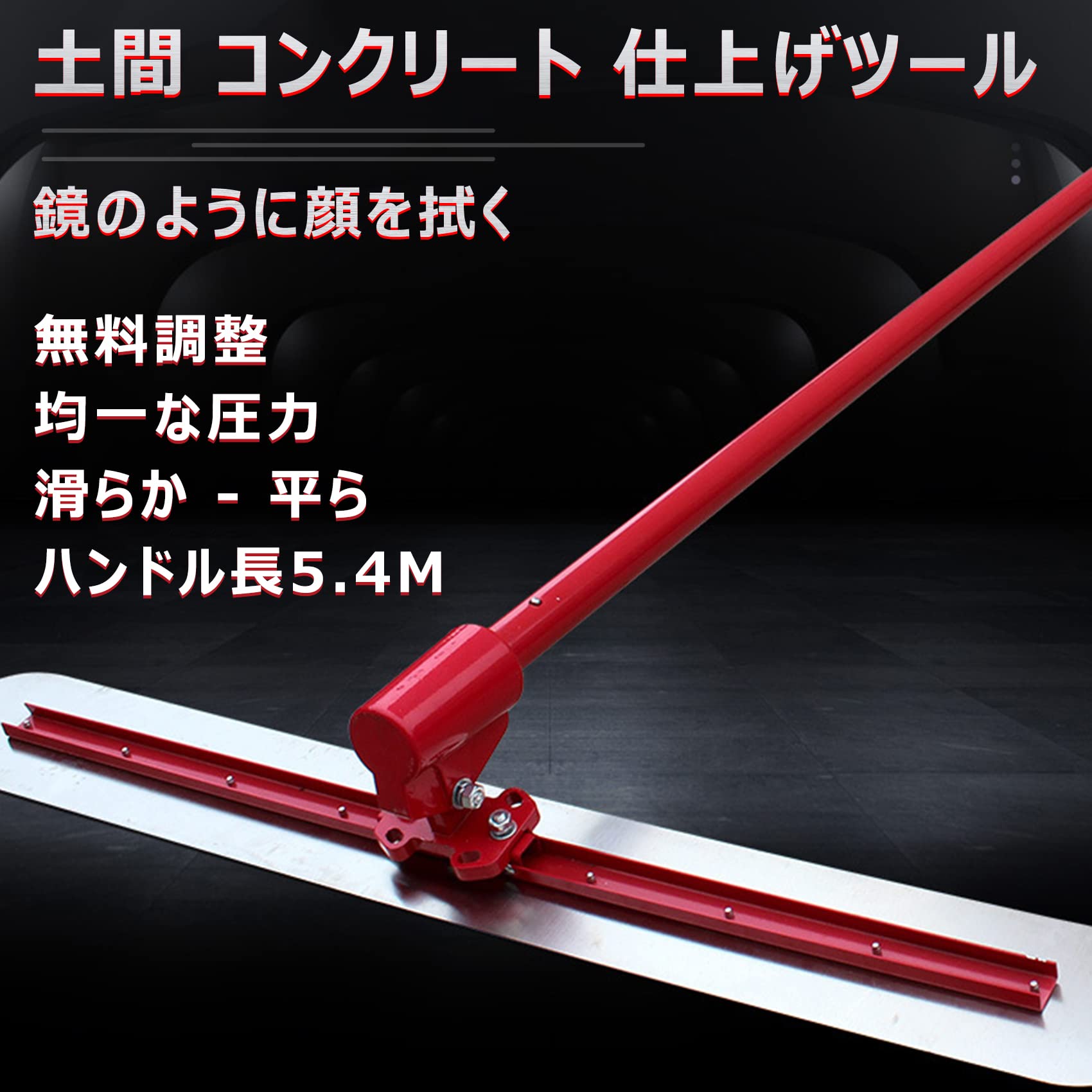 【店舗の人気商品!】土間仕上げツール コンクリート 角度調整 マジックタンパー セメント モルタル 土間トンボ ステンレス鋼 金コテ作業 コンクリート仕上作業 簡単 便利 省力化 工事現場 舗装工事 建設機械 均し機械 均し 仕上げ 120*20cm アルミニウム-マグネシウム合金