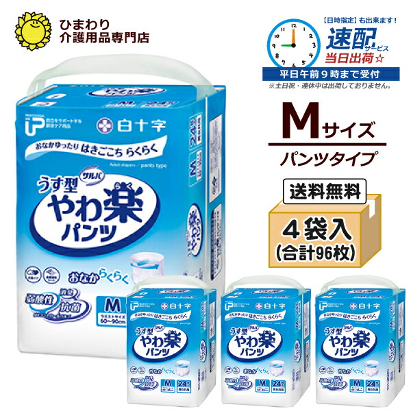 【速配】大人用紙おむつ パンツ サルバ うす型やわ楽パンツ Mサイズ(腰周り：60～90cm) ケース(合計96枚入[24枚×4袋]) | 大人用紙オムツ パンツタイプ 紙オムツ 大人用おむつ 紙オムツ 大人 紙パンツ 紙おむつ大人用 失禁パンツ 介護用おむつ 介護用オムツ 介護用パンツ