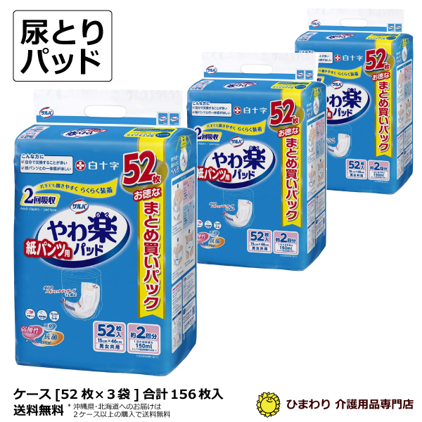 楽天市場】大人用紙おむつ アテント 紙パンツ用さらさらパッド 通気性プラス 2回吸収 ケース合計144枚入(48枚×3袋) オムツパット 紙おむつ  おむつ 大人 尿とりパッド 尿取りパッド 尿取りパット 尿とりパット パンツ用パッド おむつ 介護用紙オムツ : ひまわり（介護用品 ...