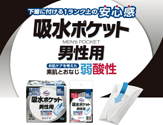 白十字 サルバ吸水ポケット 男性用 80cc送料無料 ケース販売 14枚入 12袋 大人用オムツ 大人用 紙おむつ 介護用紙オムツ 介護用品 おむつ 大人用おむつ 尿とりパッド 失禁用品 パッドタイプ 尿とりパット 尿取りパッド 旅行 登山 Movilesgarcia Com