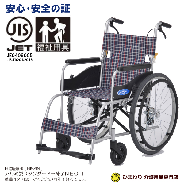 楽天市場】一流メーカー 日進医療器 介助用車椅子 『NEO-2 