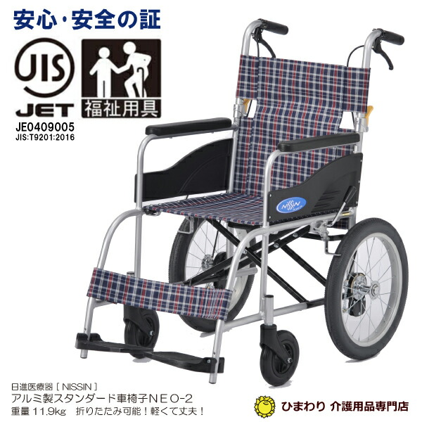 日進 ニッシン NAH-207 車椅子 介助車椅子 コンパクト 折りたたみ式