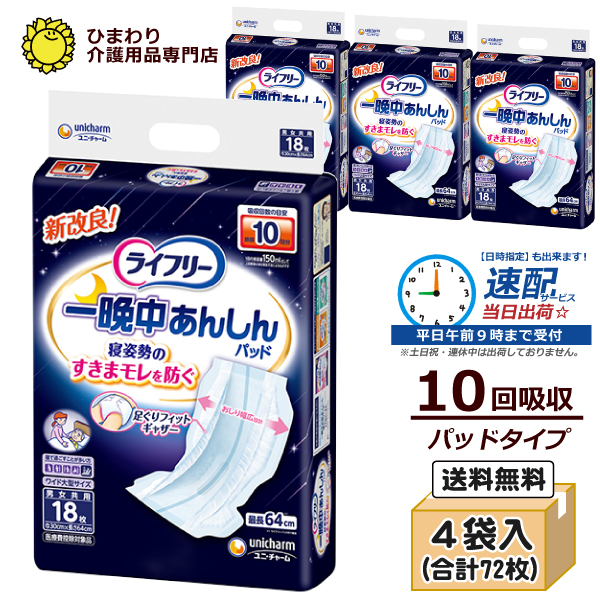 【速配】 大人用紙おむつ ライフリー 一晩中あんしん尿とりパッド 夜用超スーパー 10回吸収 ケース(18枚×4袋入）| 尿とりパッド 尿取りパッド 大人用 紙おむつ 介護用紙オムツ 尿とりパット 尿取りパット オムツパット ユニ・チャーム