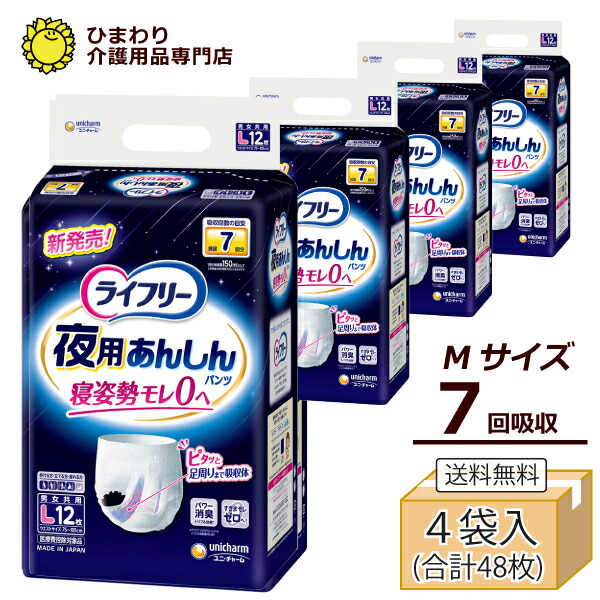 ライ無償性 夜用あんしんズボン下 7回吸い入れる L大きさ 容れもの(12枚×4袋入）| ズボン下 うす型 失禁装置 成年者用紙おむつ紙オムツ 紙おむつ 成年者 紙おむつ成年者用 介護装置 ユニ・チャーム