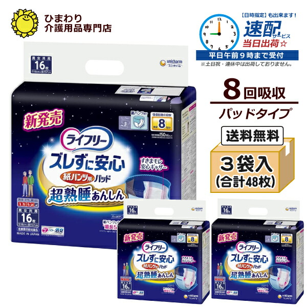 8回吸収 【速配】 大人用紙おむつ ライフリー ズレずに安心 紙パンツ用パッド 超熟睡 ケース(16枚×3袋入) | オムツパット 尿とりパッド 尿取りパッド 尿取りパット 尿とりパット 大人用 介護用 紙おむつ 尿漏れパッド 介護用品 パンツ専用 ユニ・チャーム ｜ 4,656円