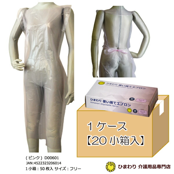 1000枚セット ひまわり 使い捨てエプロン (袖無し) ＜br /＞ピンク サイズフリー（ケース ：50枚×20小箱）＜br /＞｜ エプロン ポリエチレン PE 男女共用 使い捨て 医療 病院 施設｜ 防災 ぼうさい ｜ 衛生用品 日用品 食品加工 介護用品 作業