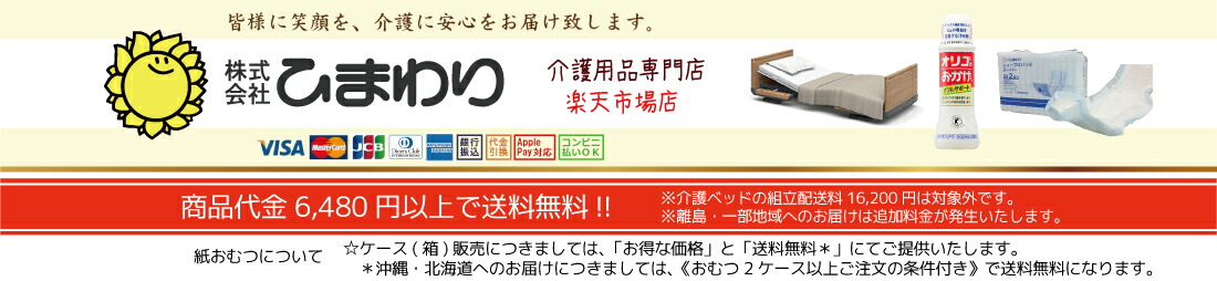ひまわり(介護用品専門店):介護用品(介護ベッド、車椅子等)の販売と通販福祉用具を多数掲載!