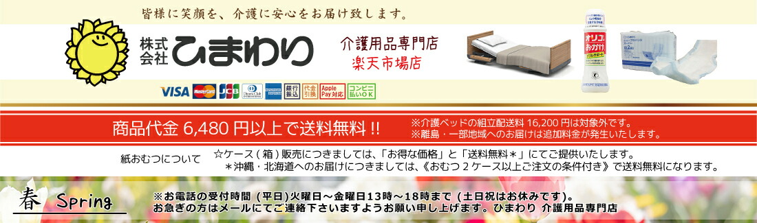 ひまわり(介護用品専門店):介護用品(介護ベッド、車椅子等)の販売と通販福祉用具を多数掲載!