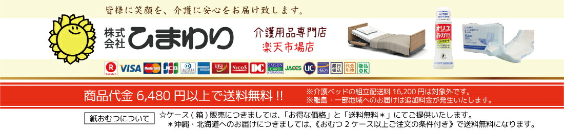 ひまわり(介護用品専門店):介護用品(介護ベッド、車椅子等)の販売と通販福祉用具を多数掲載!