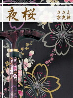 杖 友禅 伸縮 軽さ 貨物輸送無料 今めかしい♪安全性のある！滑りにくい ひまわり ささえ京友禅 雨にも負けず『夜桜』2段伸縮突っ支い棒｜杖 今めかしい 今めかしい杖 突っ支い棒 専門職 軽さ 亭主もち 友禅 生まれ落ちる日 上滑り打ちきり すべりどめ 父の日 母の日 祝賀会 敬老の日｜